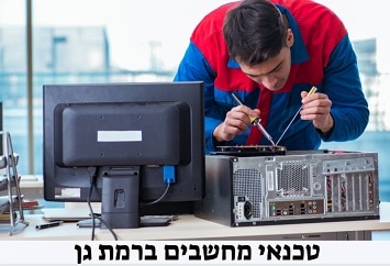 הזמינו טכנאי מחשבים ברמת גן אמין ומקצועי